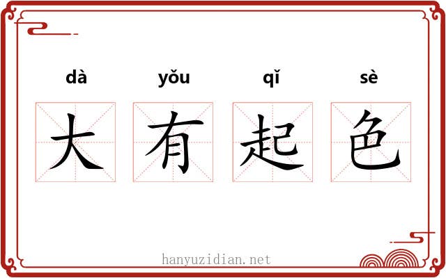 大有起色