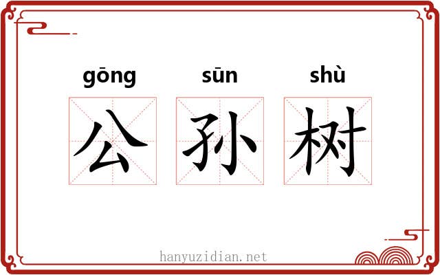 公孙树