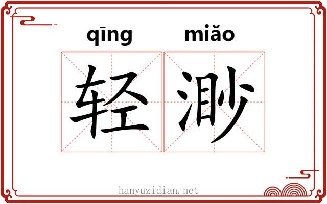 轻渺