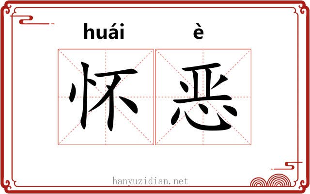 怀恶 怀恶