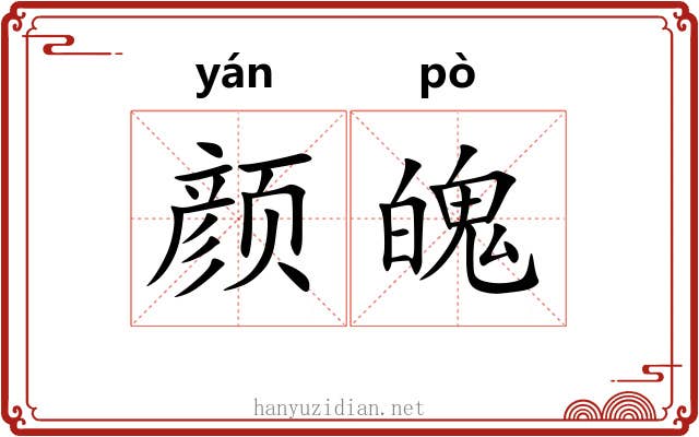 颜魄