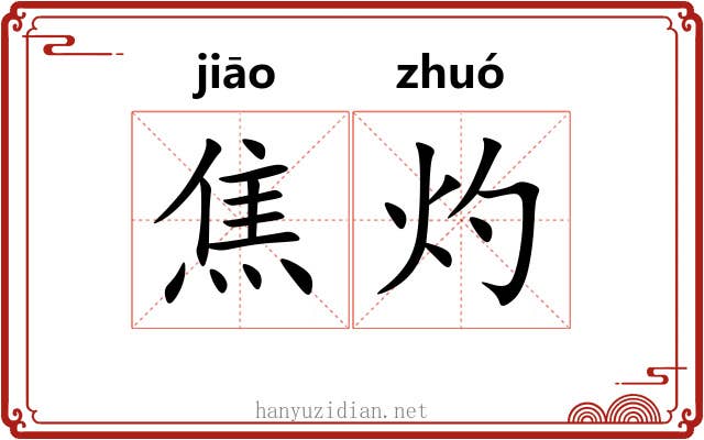 焦灼 焦灼