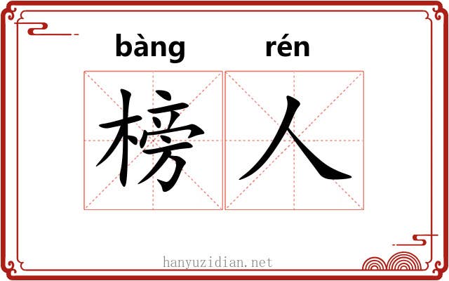 榜人