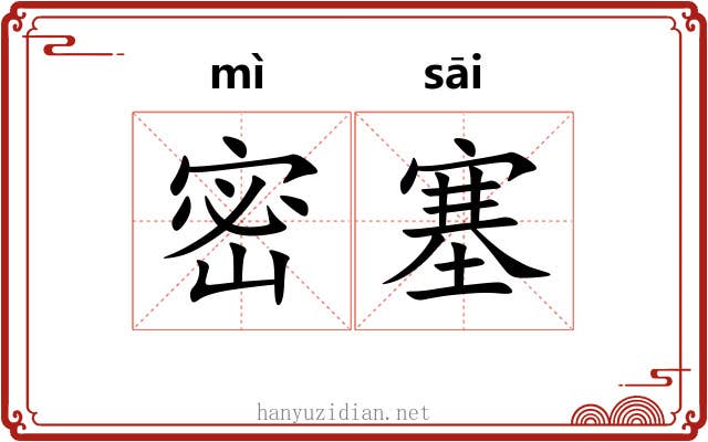 密塞 密塞