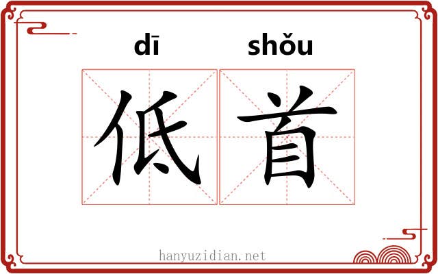低首 低首