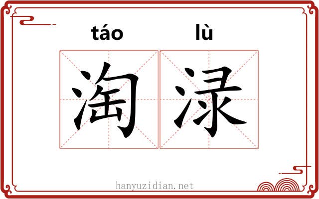 淘渌