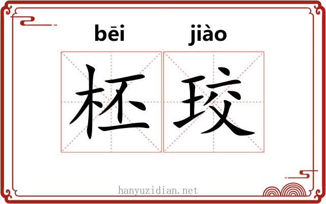 柸珓