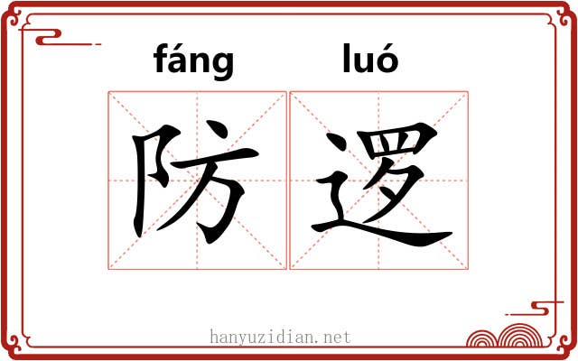 防逻