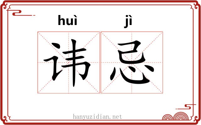 讳忌