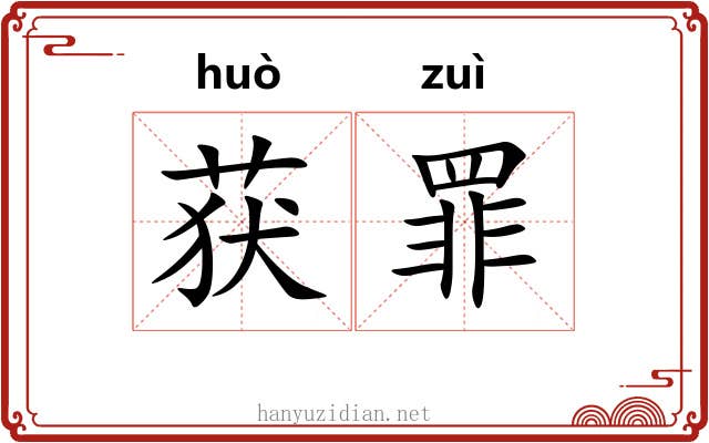 获罪