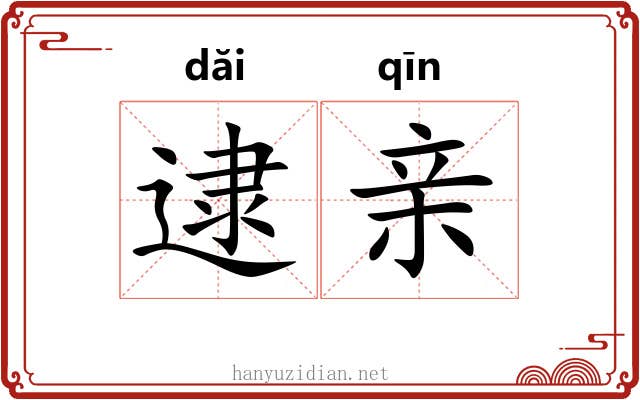 逮亲