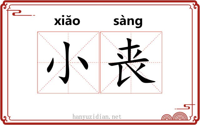 小丧 小丧