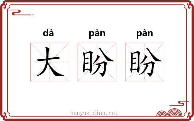 大盼盼 大盼盼