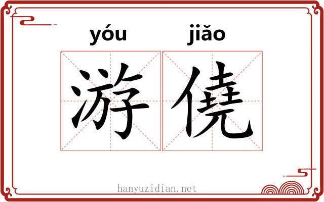 游僥