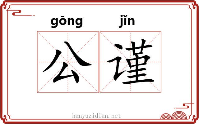 公谨 公谨