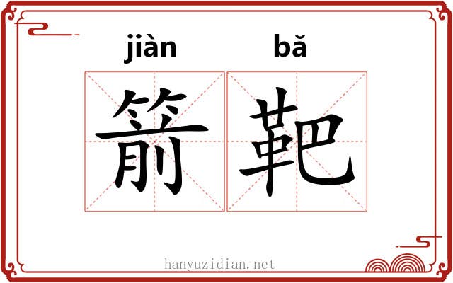 箭靶