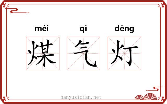 煤气灯 煤气灯