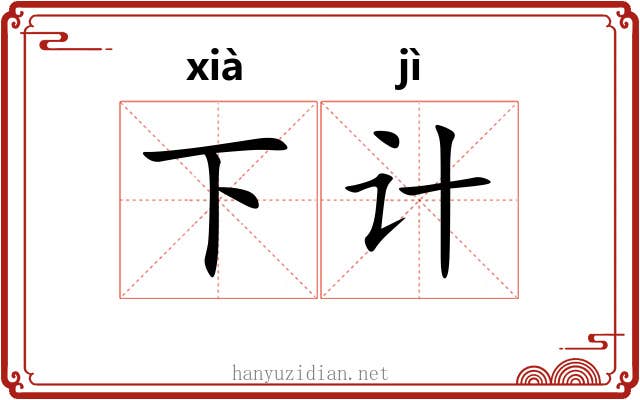 下计 下计