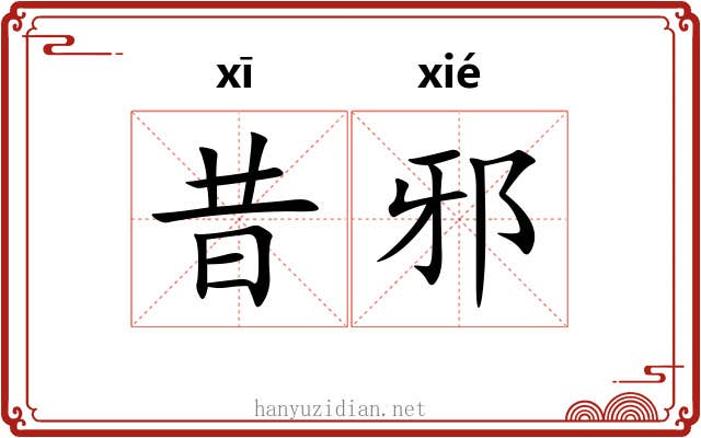 昔邪