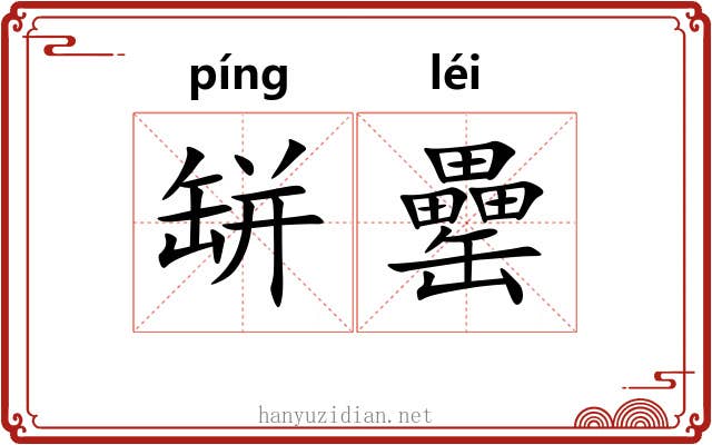 缾罍