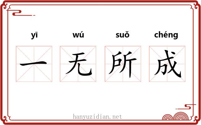 一无所成 一无所成