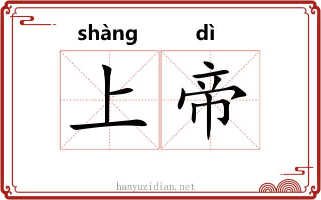上帝