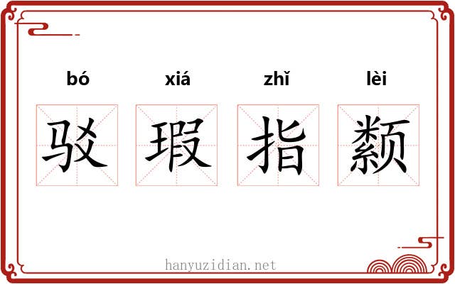 驳瑕指颣
