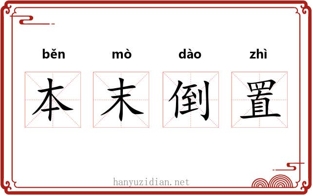 本末倒置 本末倒置