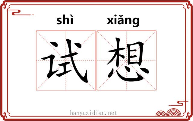 试想