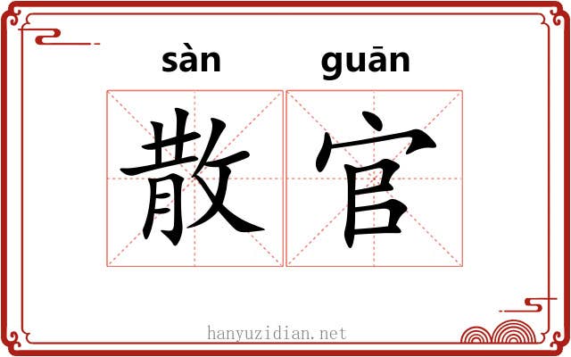 散官