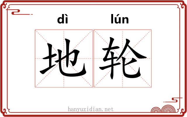 地轮