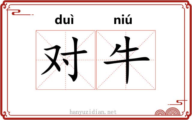 对牛