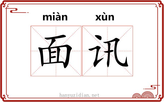 面讯 面讯