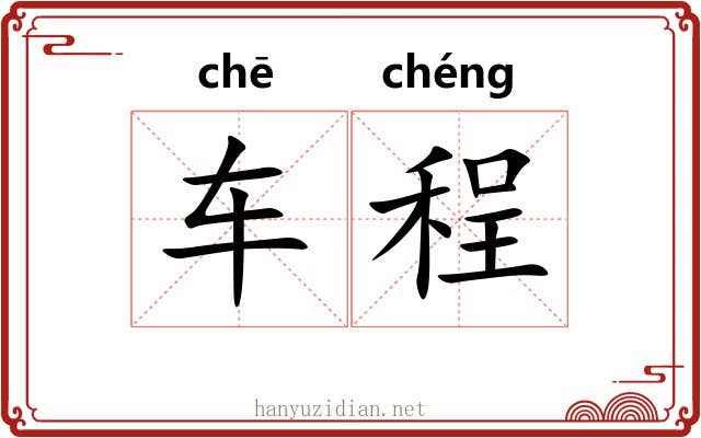 车程 车程