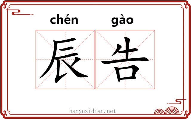 辰告