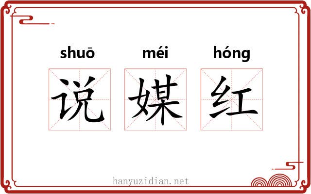 说媒红 说媒红