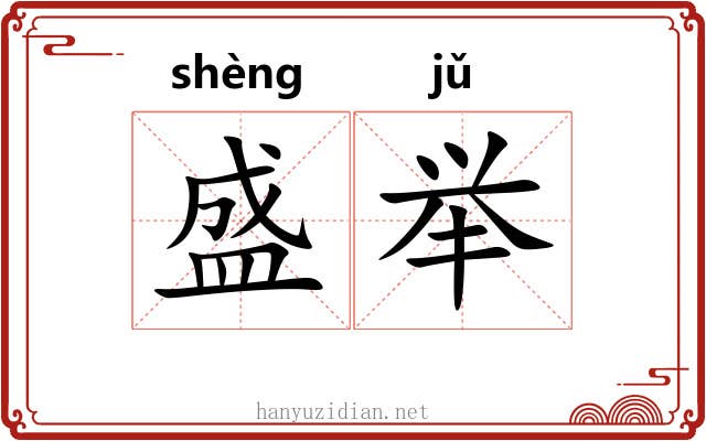 盛举