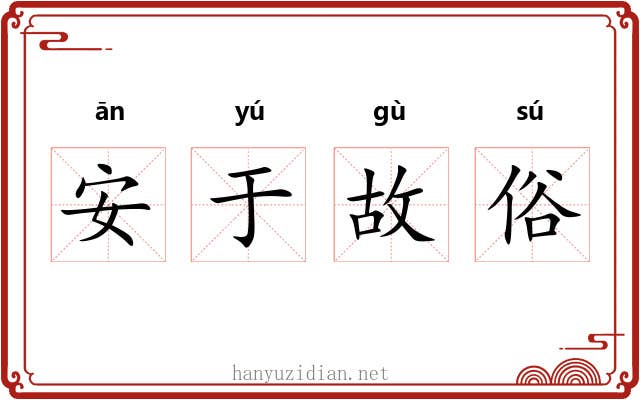 安于故俗 安于故俗