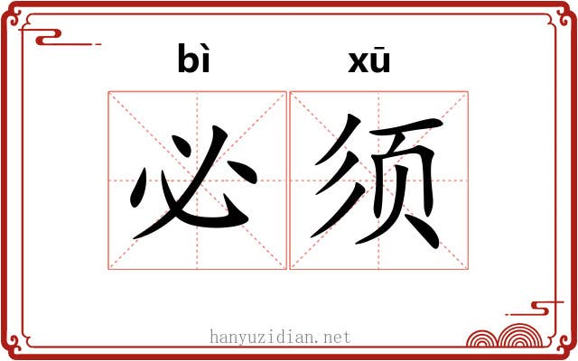 必须