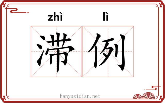 滞例