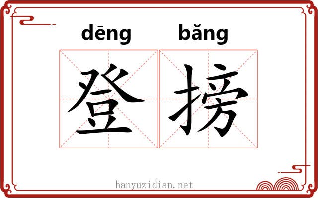 登搒