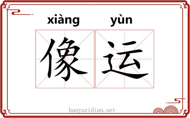 像运 像运