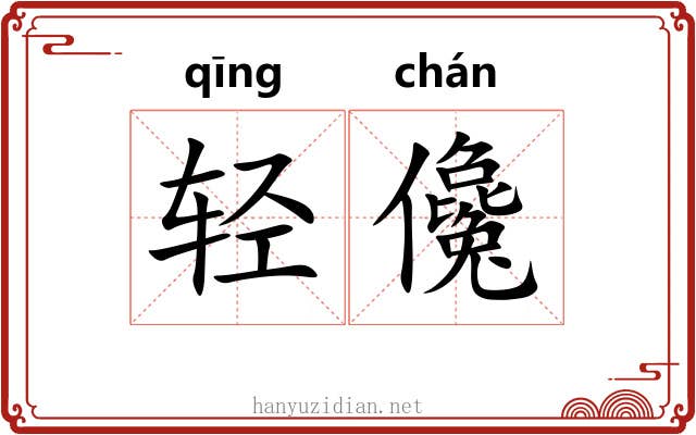 轻儳