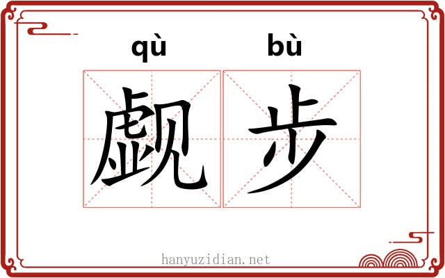 觑步