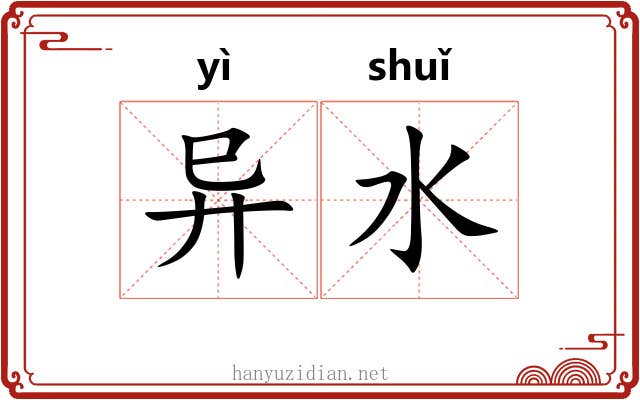 异水 异水