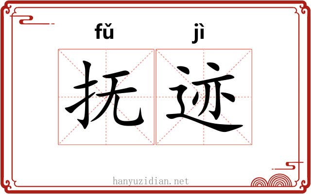 抚迹