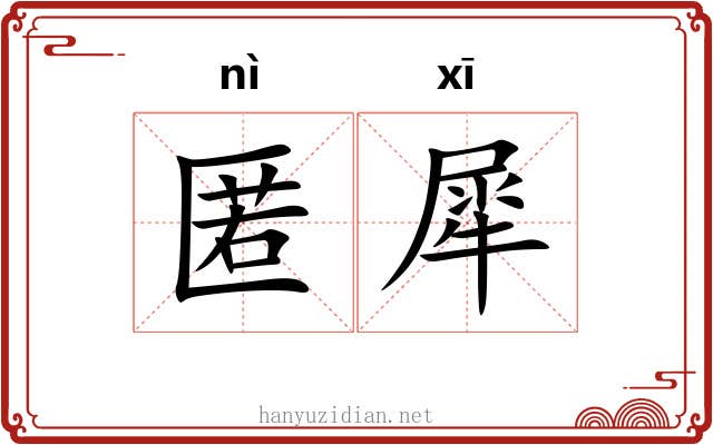 匿犀