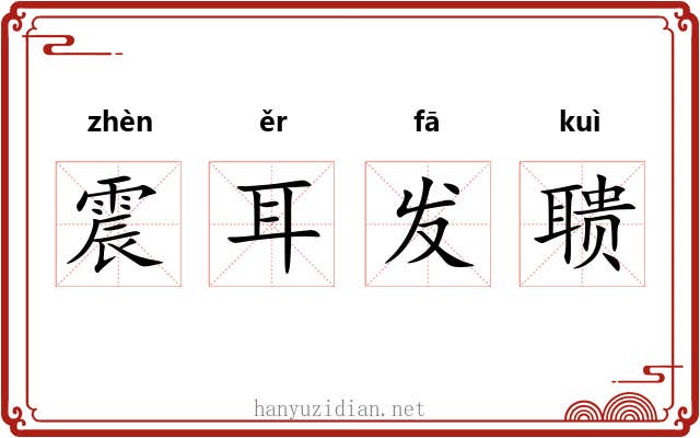 震耳发聩 震耳发聩