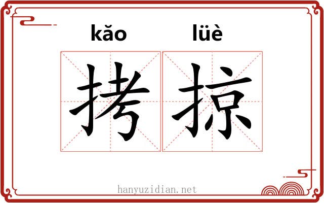 拷掠