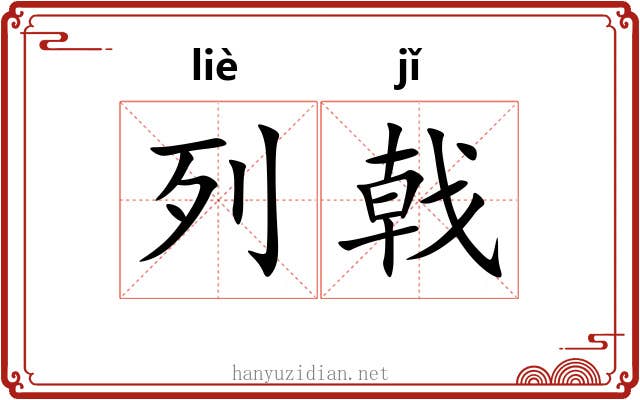 列戟